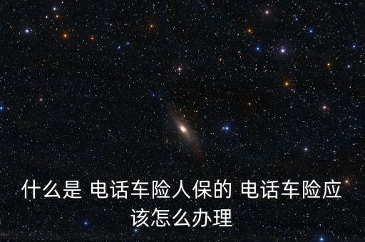 電話保險(xiǎn)怎么買(mǎi),平安保險(xiǎn)的投保流程
