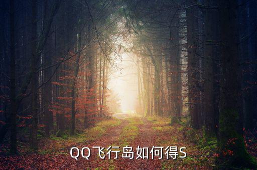 犍為永祥多晶硅項(xiàng)目什么時(shí)候完成，QQ飛行島如何得S