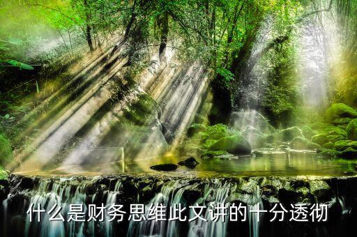 什么叫會(huì)計(jì)思維，會(huì)計(jì)的基本觀念會(huì)計(jì)的角度是什么