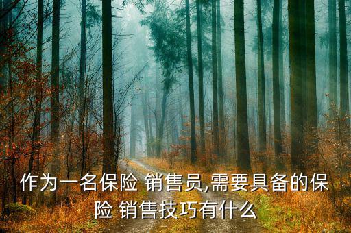 怎么做保險(xiǎn)銷(xiāo)售高手,新手怎么賣(mài)保險(xiǎn)?