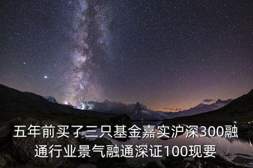 融通行業(yè)景氣基金為什么這么差，請(qǐng)問為什么融通100低得這么厲害 我2008年1月賣的現(xiàn)在低得家都