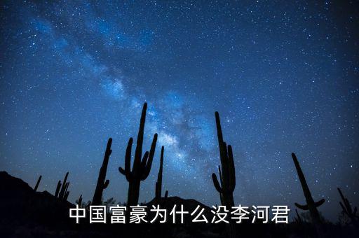 為什么說(shuō)李河君是黑馬，李河君為什么跌的越多他掙得越多恨不得跌90