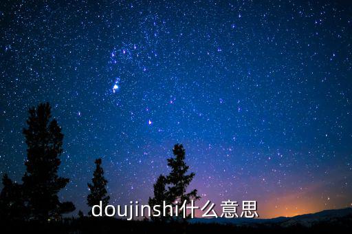 辛宇是什么意思，doujinshi什么意思