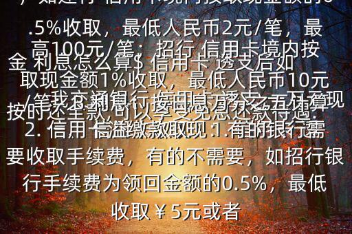 我交通銀行 信用卡 透支 一萬元現(xiàn)金 利息怎么算$ 信用卡 透支后如按時(shí)還全款,可以享受免息還款待遇.一、 信用卡取現(xiàn)：1. 信用卡 透支取現(xiàn)：A手續(xù)費(fèi)：具體視各銀行規(guī)定，如建行 信用卡境內(nèi)按取現(xiàn)金額的0.5%收取，最低人民幣2元/筆，最高100元/筆；招行 信用卡境內(nèi)按取現(xiàn)金額1%收取，最低人民幣10元/筆；B 利息：按日息萬分之五計(jì)算2. 信用卡溢繳款取現(xiàn)：有的銀行需要收取手續(xù)費(fèi)，有的不需要，如招行銀行手續(xù)費(fèi)為領(lǐng)回金額的0.5%，最低收取￥5元或者