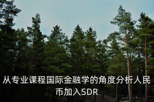 人民幣加入sdr是什么意思，人民幣入籃sdr是什么意思可以通俗一點(diǎn)解釋解釋嗎不要太官方