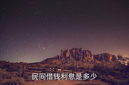 民間貸款一般什么利息，民間借貸利息一般是多少