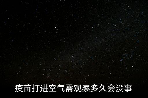 疫苗開氣什么時候用完，兔的防病疫苗打開后一段時間還能用嗎