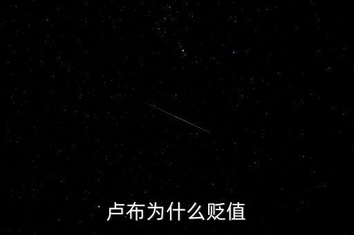 盧布為什么會暴跌，俄羅斯盧布為什么暴跌