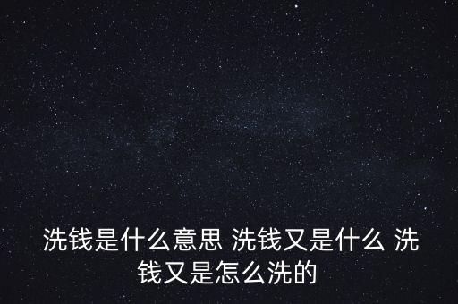 賭場(chǎng)怎么洗錢(qián),關(guān)于洗錢(qián)的五種看法!