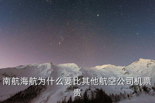 為什么南航機(jī)票貴，為什么南航網(wǎng)飛機(jī)票價(jià)錢(qián)和最后結(jié)算價(jià)錢(qián)不一樣