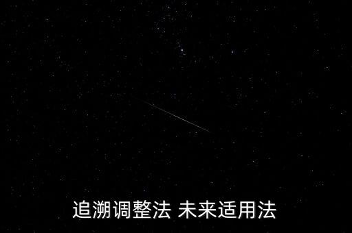 追溯調整法 未來適用法