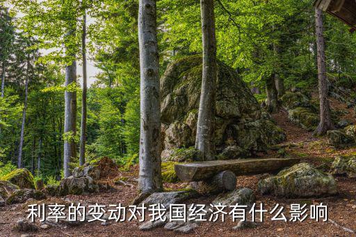 利率能影響什么，利率對(duì)經(jīng)濟(jì)有什么影響