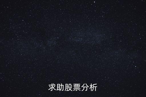 000655股票什么價，求助股票分析