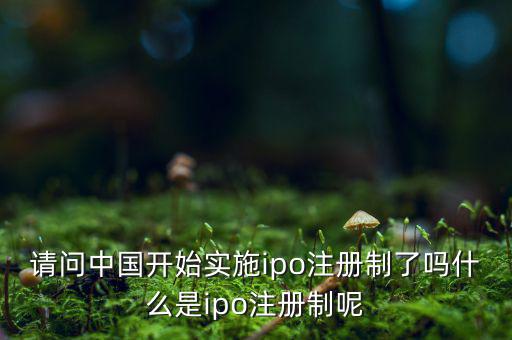 什么是ipo注冊(cè)制，IPO注冊(cè)制是什么意思和審批制有什么區(qū)別