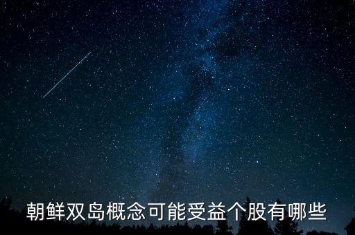 毅德國際1396是什么板塊的，朝鮮雙島概念可能受益?zhèn)€股有哪些