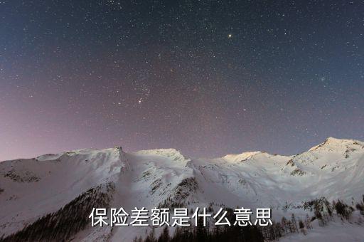 什么是保險差額，什么是價格差額賠付
