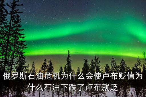 俄羅斯石油出口第一為什么沒(méi)錢，原油價(jià)格下降為什么會(huì)導(dǎo)致俄羅斯盧布貶值