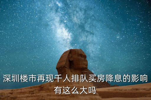 深圳排隊(duì)買房的是什么人，父母有社?？ê途幼∽C都是在深圳買房可以優(yōu)惠嗎我聽別人說要