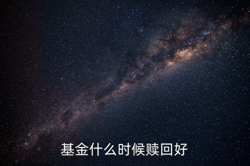 什么時候贖回基金，基金什么時候開放贖回