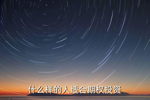 下列什么樣的人適合投資期權，什么樣的人適合期權投資