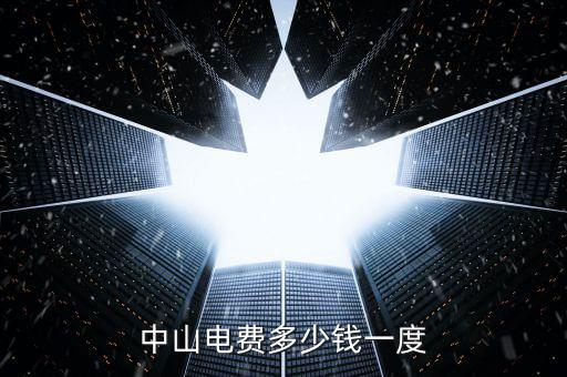 中山民眾電費什么價格，中山電費多少錢一度