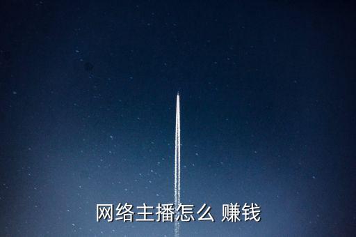 網絡主播怎么 賺錢