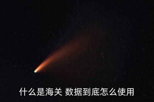 港口貿易量數(shù)據(jù)圖怎么著,什么是海關數(shù)據(jù)?一文讀懂!關稅數(shù)據(jù)