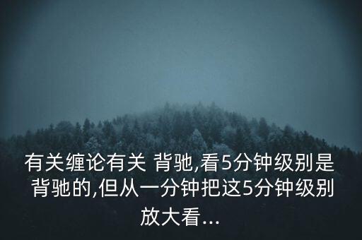 怎么看匯聚背馳,技術(shù)指標(biāo)線上移但頂下移的異?，F(xiàn)象有兩種