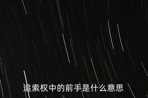 應(yīng)收票據(jù)中前手是什么意思，票據(jù)上的前手是什么