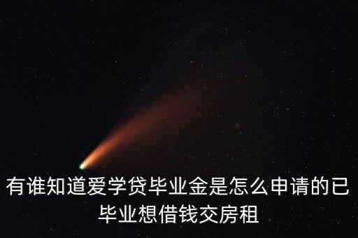 愛學貸需要什么手續(xù)，愛學貸分期要符合什么條件