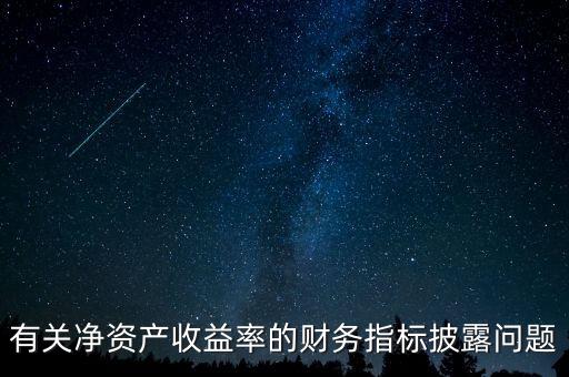 碳披露項目cdp是什么，有關凈資產收益率的財務指標披露問題