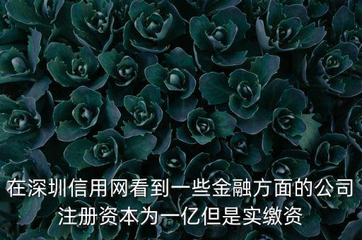 實繳資本為0是什么意思，變更投資人后出資實繳為0怎么回事