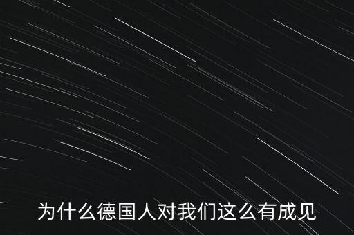 為什么德國(guó)民眾游行抗議，為什么德國(guó)人對(duì)我們這么有成見