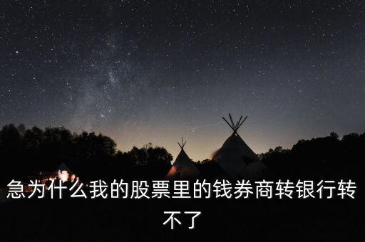 為什么我股票里的錢(qián)證券轉(zhuǎn)不到銀行里來(lái)啊，為什么證券轉(zhuǎn)銀行轉(zhuǎn)不出來(lái)