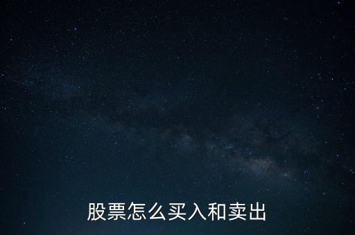 股票怎么買(mǎi)入和賣(mài)出