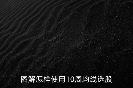 圖解怎樣使用10周均線(xiàn)選股
