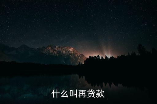 再貸款是指中央銀行對(duì)什么的貸款，為什么中央銀行的貸款叫做再貸款再字是什么意義