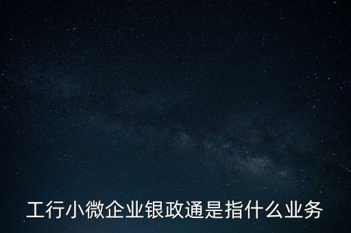 銀政擔(dān)是什么，銀擔(dān)業(yè)務(wù)屬于銀行的什么業(yè)務(wù)