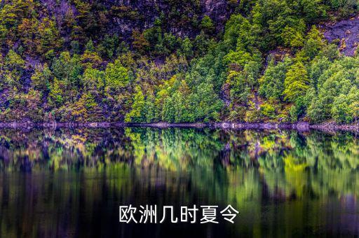 歐洲夏令時什么時候開始，歐洲幾時夏令