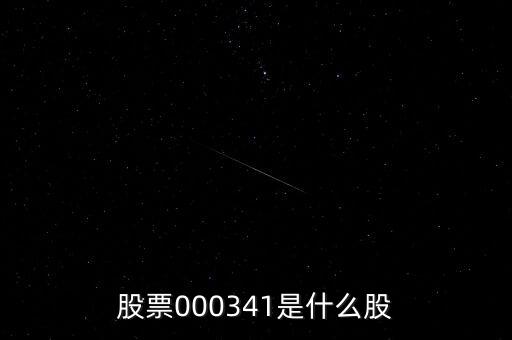 0000034是什么股票，猜猜這個股票是什么