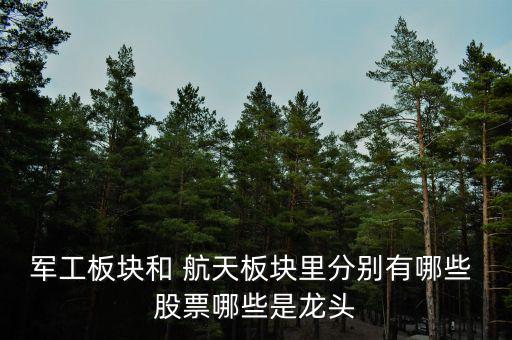 航天電器股票怎么樣,航天發(fā)動(dòng)機(jī)龍頭:航天電子、中國(guó)重工