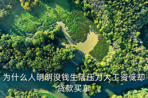 工薪階層有錢為什么還要貸款買車，明明口袋里有錢 為啥要貸款買車