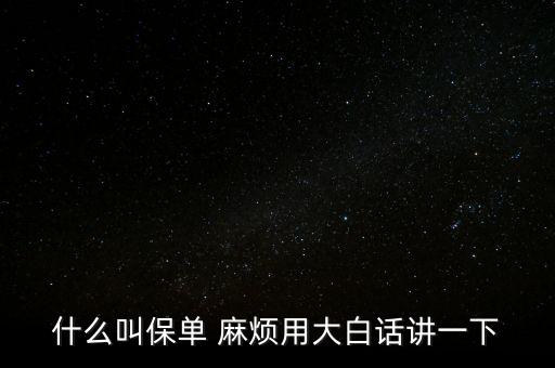 保單是什么，什么是保單