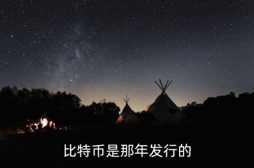 比特幣什么時候發(fā)行的，比特幣是那年發(fā)行的