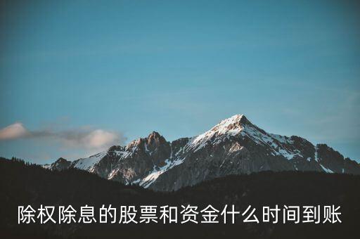 除權的股票什么時候到賬，請問下股票除權后股本什么時候到賬