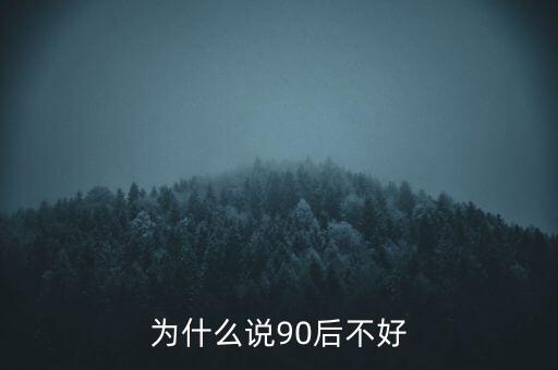 為什么說坑90后，為啥老有人批評90后的