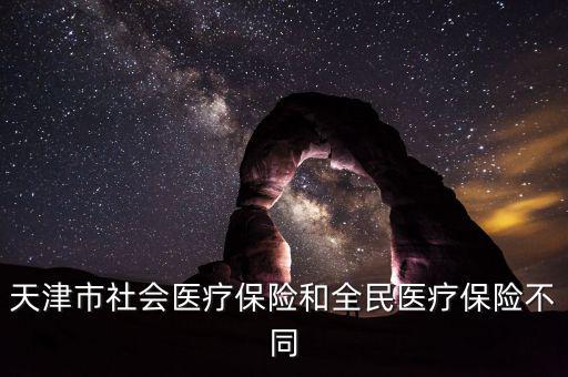全民醫(yī)保是什么，全民醫(yī)保和職工醫(yī)保是不是一樣啊