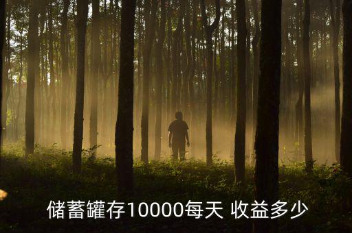 儲蓄罐收益怎么樣,理財通理財知識點(diǎn)（一）