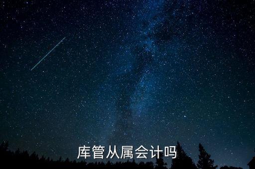 庫管算什么工作財經(jīng)嗎，旅游景區(qū)含酒店庫管職位主要做什么的屬于財務部門么有什