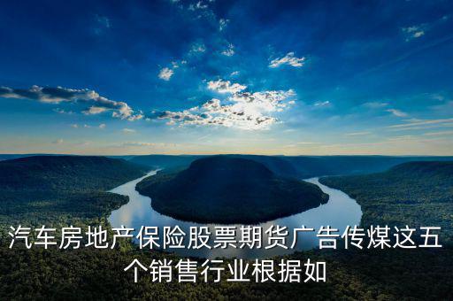房地產(chǎn)股票廣告還有什么，中國從發(fā)達國家引進的6個行業(yè)其中有廣告股票房地產(chǎn)期貨保險